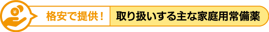 格安で提供! 取り扱いする主な家庭用常備薬