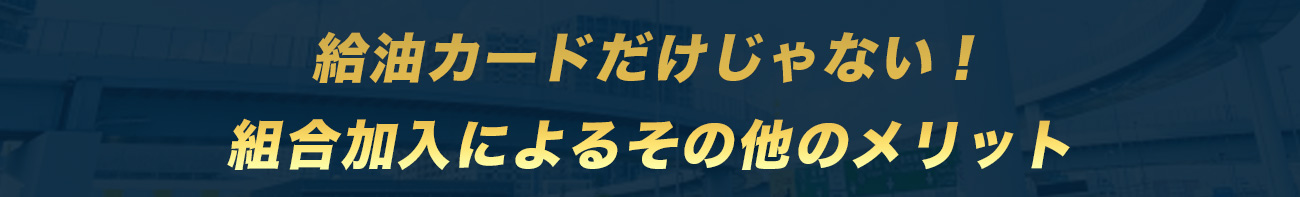 首都圏物流事業協同組合のご案内