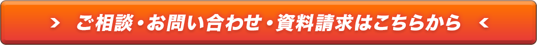 お問い合わせ・無料削減試算はこちらから