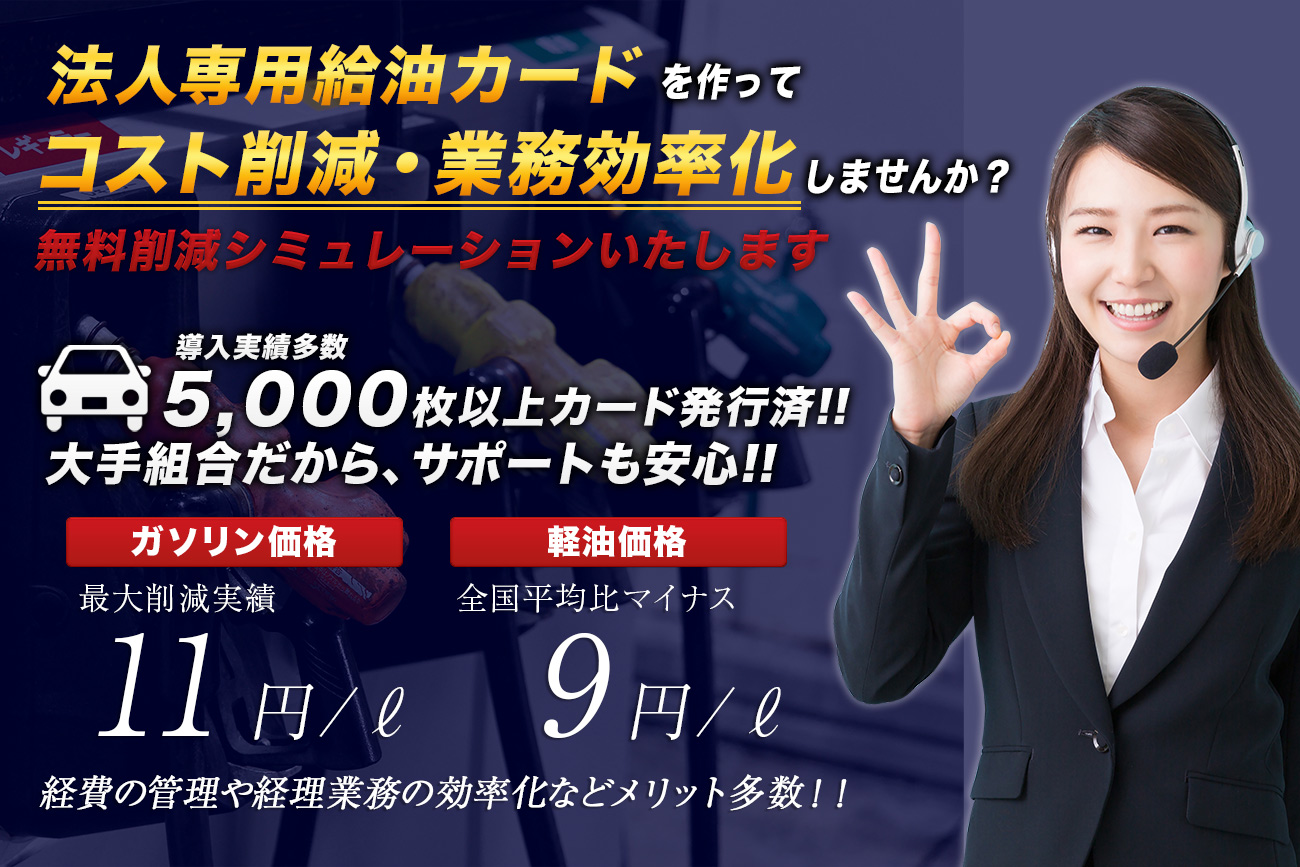 首都圏物流事業協同組合 給油カードサービスのメインビジュアル