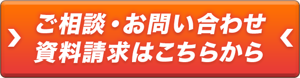 お問い合わせ・無料削減試算はこちらから