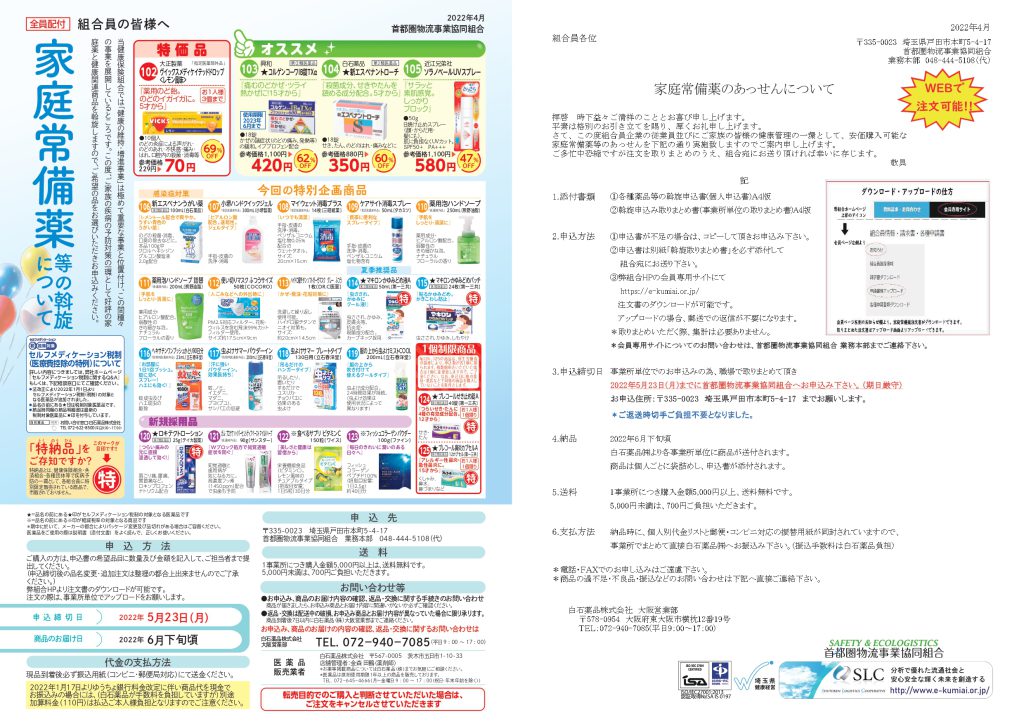 第24回 家庭常備薬等のあっせん』について – 首都圏物流事業協同組合